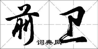 胡問遂前衛行書怎么寫