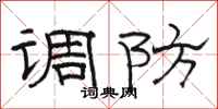 駱恆光調防隸書怎么寫