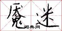 魘魔的意思_魘魔的解釋_國語詞典