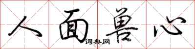 荊霄鵬人面獸心行書怎么寫