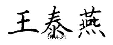 丁謙王泰燕楷書個性簽名怎么寫