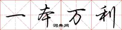 荊霄鵬一本萬利行書怎么寫