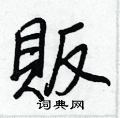 濺硬筆篆書書法字典_濺鋼筆篆書字帖