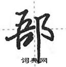 田英章寫的硬筆行書郚