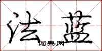 龐中華法藍行書怎么寫