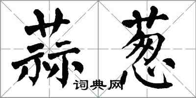 翁闓運蒜蔥楷書怎么寫