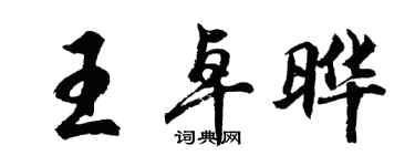 胡問遂王卓曄行書個性簽名怎么寫