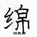 駱恆光寫的硬筆隸書綿