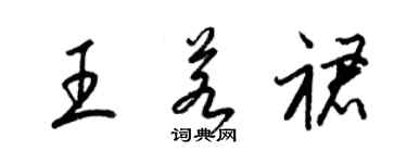 梁錦英王若裙草書個性簽名怎么寫