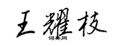王正良王耀枝行書個性簽名怎么寫