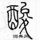 余巨力寫的硬筆篆書酸