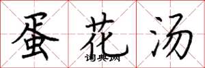 荊霄鵬蛋花湯楷書怎么寫