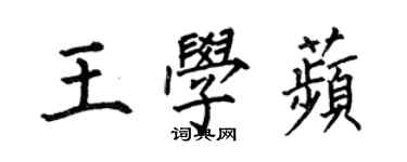 何伯昌王學苹楷書個性簽名怎么寫