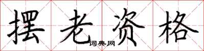 荊霄鵬擺老資格楷書怎么寫