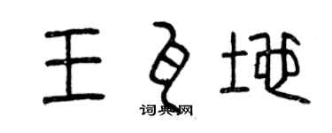 曾慶福王瓦地篆書個性簽名怎么寫