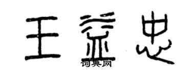 曾慶福王益忠篆書個性簽名怎么寫