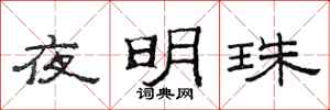 范連陞夜明珠隸書怎么寫