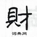 楊為國寫的硬筆隸書財