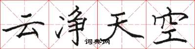 駱恆光雲淨天空楷書怎么寫