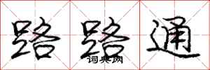 龐中華路路通行書怎么寫