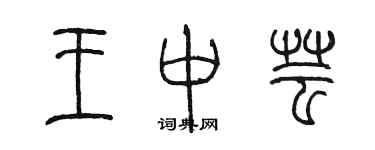 陳墨王中芸篆書個性簽名怎么寫