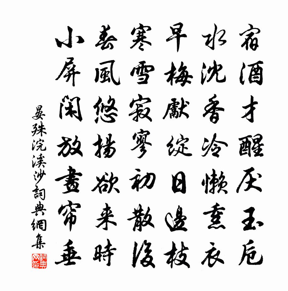 晏殊浣溪沙書法作品欣賞