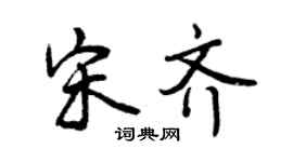 曾慶福宋齊行書個性簽名怎么寫