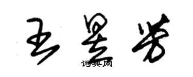 朱錫榮王昱芳草書個性簽名怎么寫