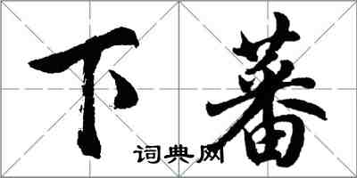 胡問遂下蕃行書怎么寫