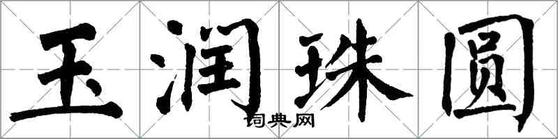 翁闓運玉潤珠圓楷書怎么寫