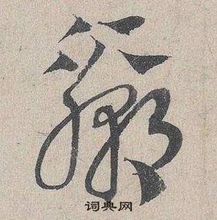 鄧文原臨皇象急就章中贏的寫法