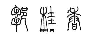 陳墨鄒桂香篆書個性簽名怎么寫