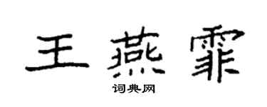 袁強王燕霏楷書個性簽名怎么寫