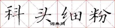 黃華生科頭細粉楷書怎么寫