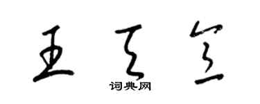 梁錦英王天意草書個性簽名怎么寫