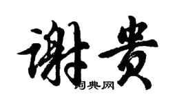 胡問遂謝貴行書個性簽名怎么寫