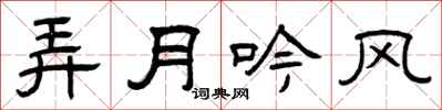 曾慶福弄月吟風隸書怎么寫