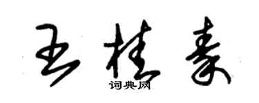 朱錫榮王桂秦草書個性簽名怎么寫