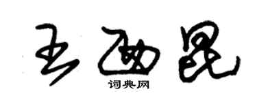 朱錫榮王西崑草書個性簽名怎么寫