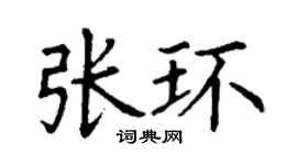 丁謙張環楷書個性簽名怎么寫