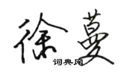 駱恆光徐蔓行書個性簽名怎么寫