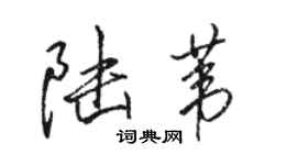 駱恆光陸葦行書個性簽名怎么寫