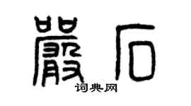 曾慶福嚴石篆書個性簽名怎么寫