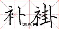駱恆光補褂楷書怎么寫