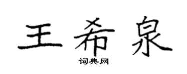 袁強王希泉楷書個性簽名怎么寫