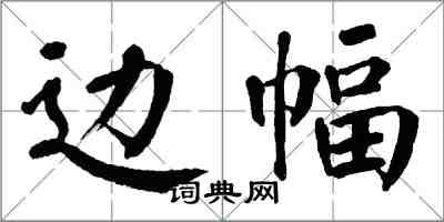 翁闓運邊幅楷書怎么寫