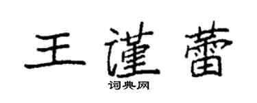 袁強王謹蕾楷書個性簽名怎么寫