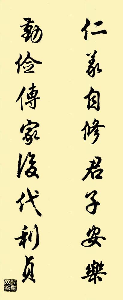 仁義自修君子安樂 勤儉傳家後代利貞對聯書法作品欣賞