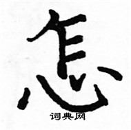 駱恆光寫的硬筆楷書怎