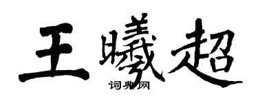 翁闓運王曦超楷書個性簽名怎么寫